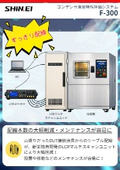 コンデンサ温度特性評価システム『F-300』