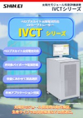 ペロブスカイト太陽電池対応 太陽光モジュール性能評価用IVカーブトレーサー IVCTシリーズ