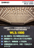 大型白色LED光源装置WLS-1000