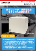 多チャネル微小電流計測装置 PCMシリーズ