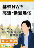 【導入事例】ルネサスエレクトロニクス株式会社 様