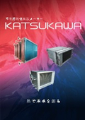勝川熱工　製品カタログ