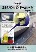 LNG船用エキスパンション「ドームシール Σ型」