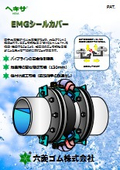 ゴム可とう管漏洩対策「EMGシールカバー」