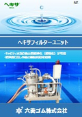 原子力施設用ろ過装置「ヘキサフィルターユニット」