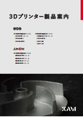 「EOS / AMCM ３Dプリンター」の販売と保守サービス