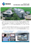【導入事例】EIZOの生産工場 - タッチパネルモニター＆IPソリューション製品