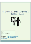 グリーンメンテナンス総合_Vol8.0