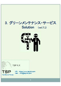 グリーンメンテナンス総合_Vol7.1