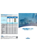 カタログ『極低温輸送サービス』