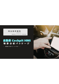 自動車 Cockpit HMI特 許 分 析 パ ッ ケ ー ジ