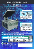 布団・毛布圧縮機能付シール機『SF-95A型』
