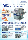 低圧シャワーコンベア『AQUA SPLASH(アクアスプラッシュ)　TTC-502LW』