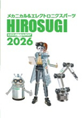 【サンプルセット無料進呈】ヒロスギ総合カタログ