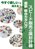 電子部品・機構部品の総合カタログ／廣杉計器