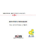 【資料】緊急地震速報システム『Ai-SYSTEM』
