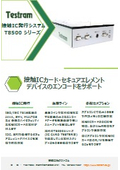接触IC発行システム「T8500」