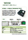 HF帯RFID用パワー可変アッテネータ「TAT150」