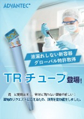 TRチューブ登場！