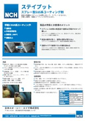 スプレー型SUS系コーティング剤「ステイプット」