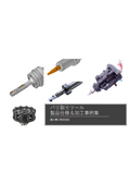 バリ取りツール　製品仕様＆加工事例集
