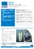透明保護コーティング剤「AR-19」