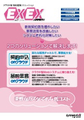 【クラウド型契約管理ソリューション】EXEX少額短期保険