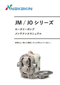 ナカキン　ロータリーポンプ　JM/JOシリーズ　メンテナンスマニュアル　(取扱説明書)