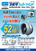送風機　フルタ　フォローウインド　FW37シリーズ