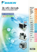 ダイキン　スーパーユニット　ハイブリッド　省エネ　油圧ユニット