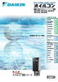 ダイキン　オイルコン　AKJ　10シリーズ（クーラント冷却用　浸漬形）
