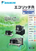 ダイキン　エコリッチR　ハイブリッド　省エネ　油圧ユニット