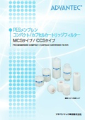 PESメンブレンコンパクト／カプセルカートリッジフィルター