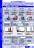 【資料】GC-MS分析装置ガイド