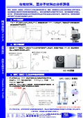 [Data] Analysis and evaluation of organic materials and polymer materials.