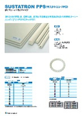 PPS樹脂『SUSTATRON PPS』 フライヤー
