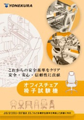 《椅子・オフィスチェア試験機カタログ》これからの安全基準をクリア。安全・安心・信頼性に貢献。電動駆動で試験が正確で早い！
