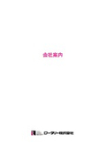 ロータリー株式会社　会社案内