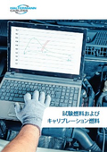 試験燃料およびキャリブレーション燃料