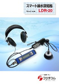 スマート漏水探知器『LDR-20』