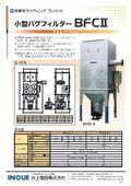 小型バグフィルター『BFCII』
