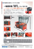 一軸破砕機『WL ホッパ投入型 WL4/6/8』