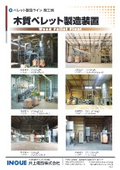 木質ペレット製造装置　施工例