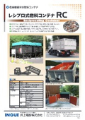 レシプロ式燃料コンテナ『RC』