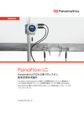 パナメトリクス 耐圧防爆型流量計 PanaFlow LC
