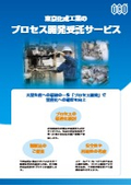 プロセス開発受託サービス