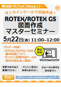 ROTEX/ROTEX GS 図面作成マスターセミナー