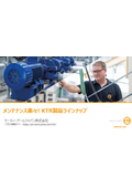 メンテナンス楽々! KTR製品ラインナップ