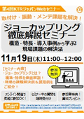 Notice of the 4th Web Seminar: Thorough Explanation Seminar on Joker Coupling