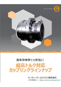 超高トルク対応カップリングラインナップ